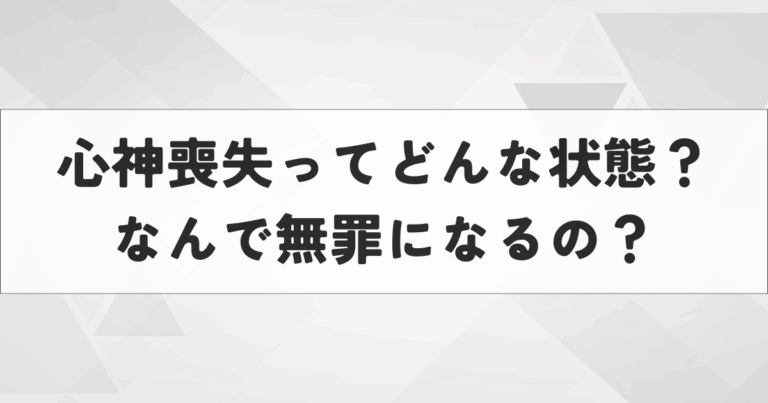 心神喪失とはどんな状態？なぜ無罪になるの？をわかりやすく解説！ | 知りタイムズ